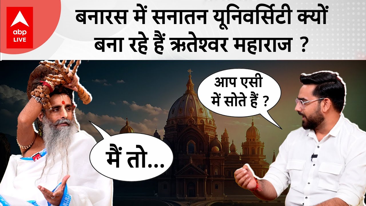 Sadguru Riteshwar Ji Maharaj क्यों बना रहे हैं सनातन यूनिवर्सिटी, जानिए यहां किस विषय की होगी पढ़ाई?
