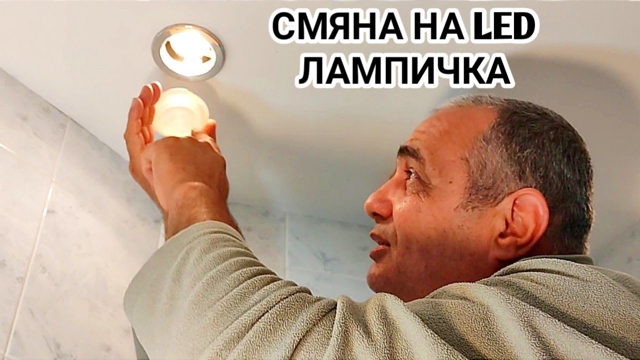 КАК СЕ СМЕНЯ ИЗГОРЯЛА ЛЕД ЛАМПИЧКА НА ВОДОУСТОЙЧИВА ЛУНИЧКА В БАНЯТА? СТАВА ЛЕСНО И БЪРЗО!
