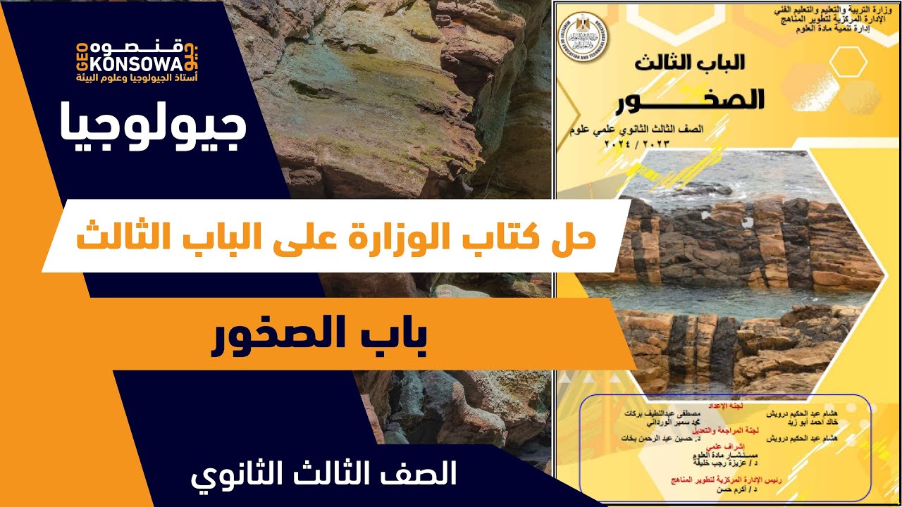 حل اسئلة كتاب الوزارة جيولوجيا الباب الثالث 3ث 2024 | باب الصخور