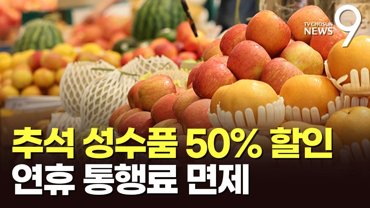 추석 성수품 900억 투입해 최대 50% 할인…"매주 2만원 자동 할인" [뉴스9]