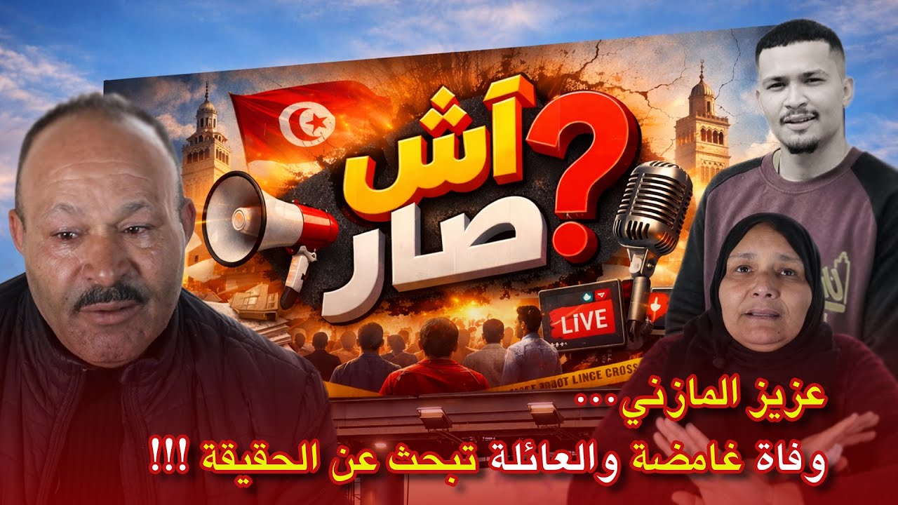 عزيز المازني… وفاة غامضة والعائلة تبحث عن الحقيقة !!!