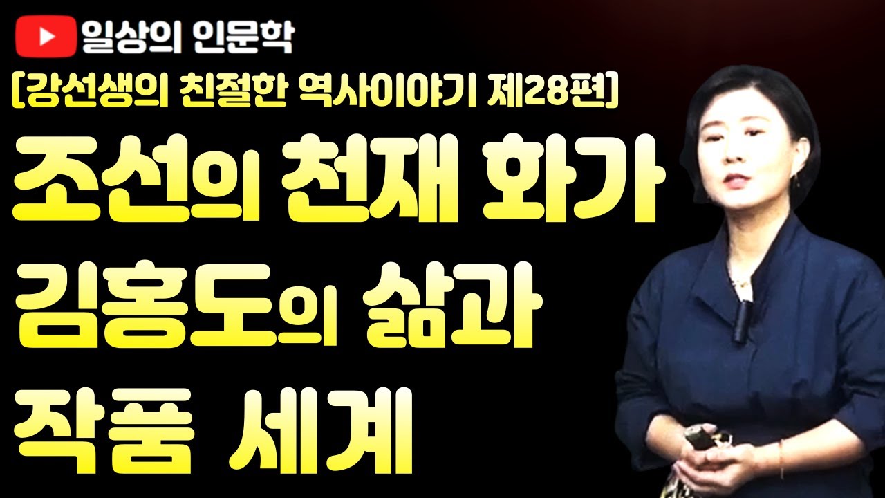 조선의 천재 화가 김홍도의 삶과 작품 세계