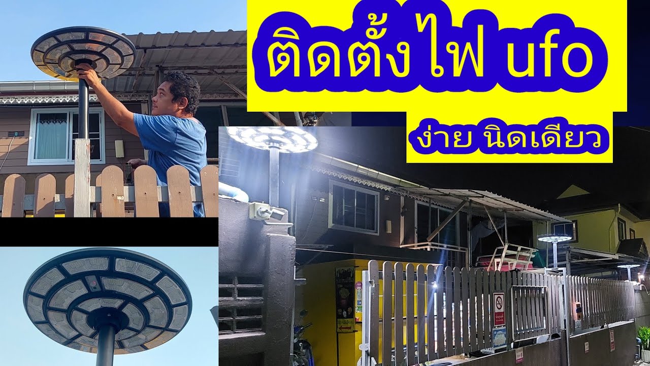 ไฟถนน ระบบ โซล่าเซลล์  แบบ ufo ติดตั้งง่าย ไม่ยุ่งยากครับ แสงสวยๆ รับชมได้เลยครับ