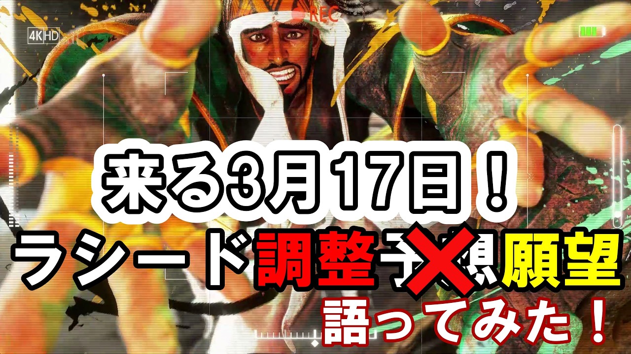 【スト6】来る3月17日！！次の調整でラシードに来てくれたらいいなと考える調整内容5選を一般アルマスラシードが贅沢に語ってみた【ストリートファイター6】