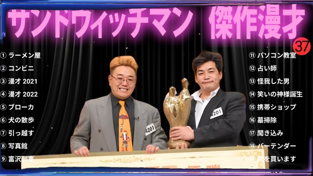 【広告無し】 サンドウィッチマン 傑作漫才+コント#37【睡眠用・作業用・ドライブ・高音質BGM聞き流し】（概要欄タイムスタンプ有り）