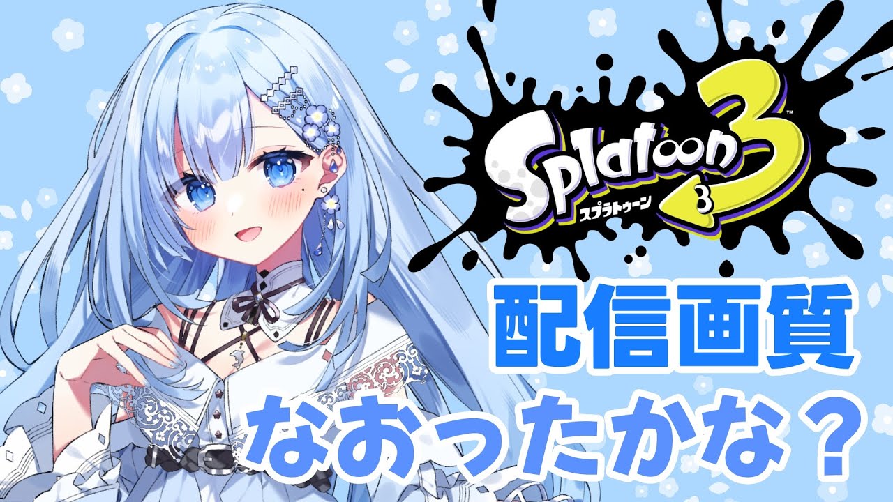 配信設定なおしました！どうかな？【#スプラトゥーン３】
