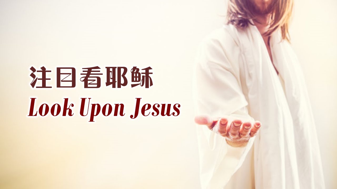 注目看耶稣 Look Upon Jesus