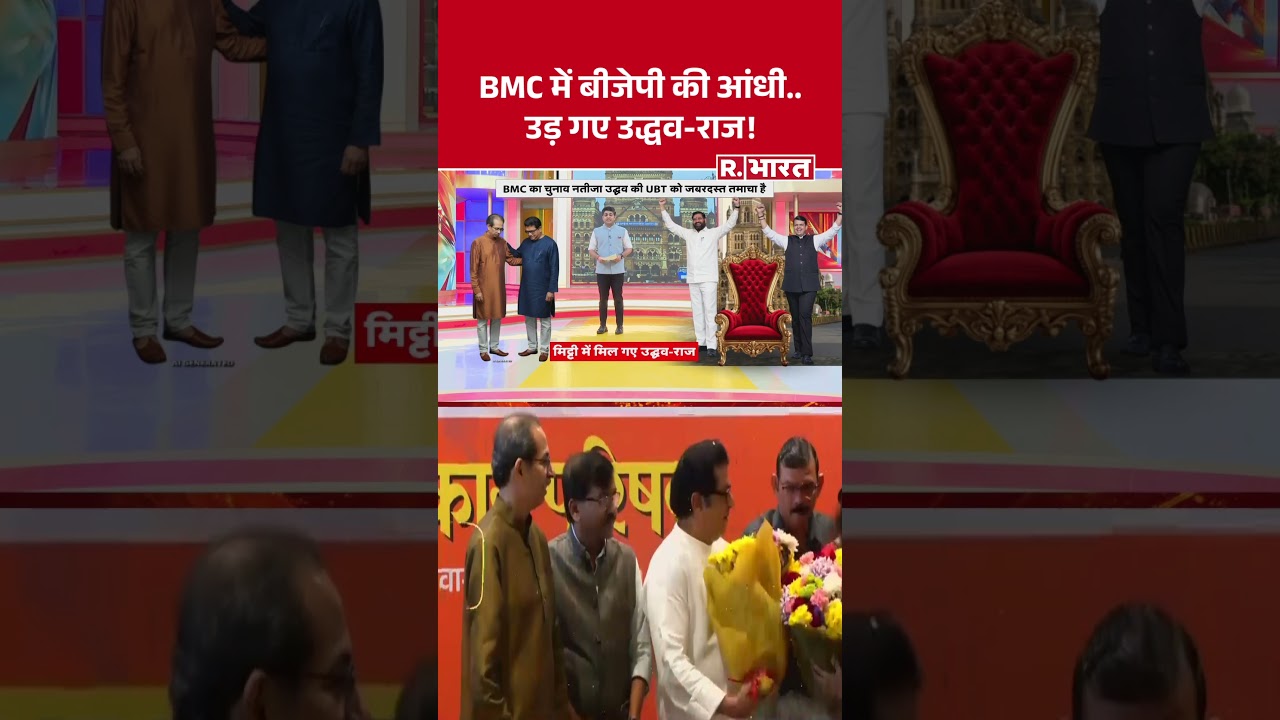 Mumbai BMC Election 2026: BMC में बीजेपी की आंधी..उड़ गए उद्धव-राज! | Uddhav Thackeray Vs Fadnavis