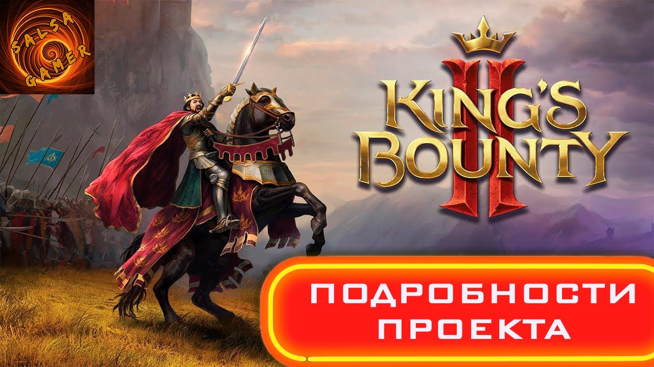 во что поиграть king's bounty 2 Тактическая RPG готовиться к выходу