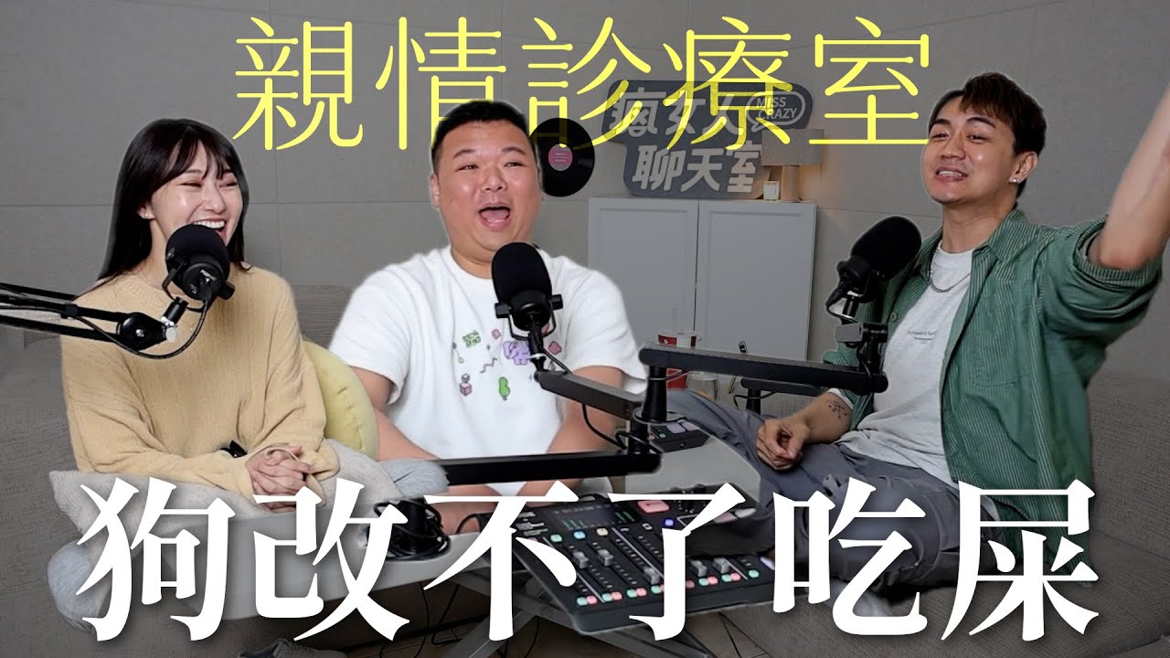 【瘋女人聊天室 EP233】狗改不了吃屎，有些人就是不知羞恥｜親情診療室 💟
