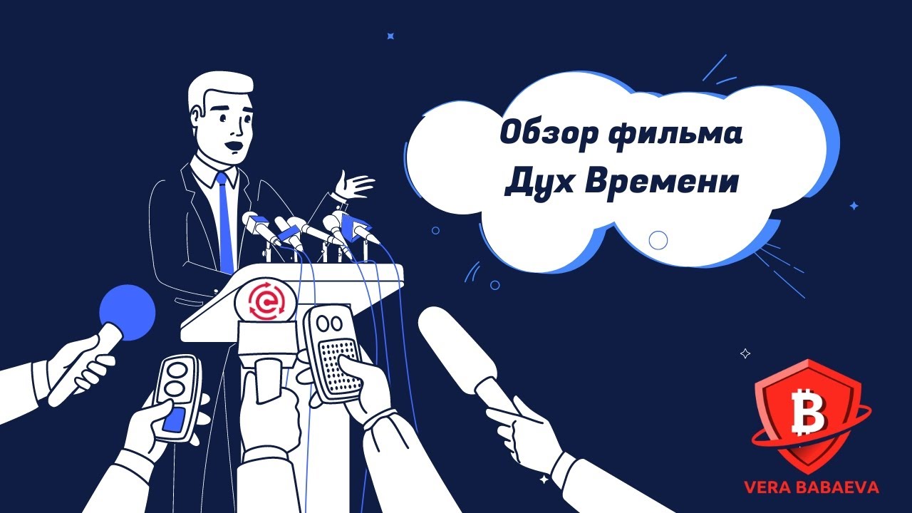 Обзор серии документальных фильмов Дух Времени