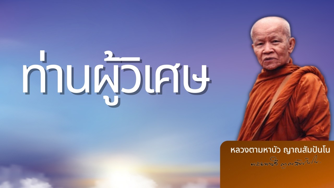 คำสอนของพระพุทธเจ้าเป็นคำสอนของท่านผู้วิเศษ