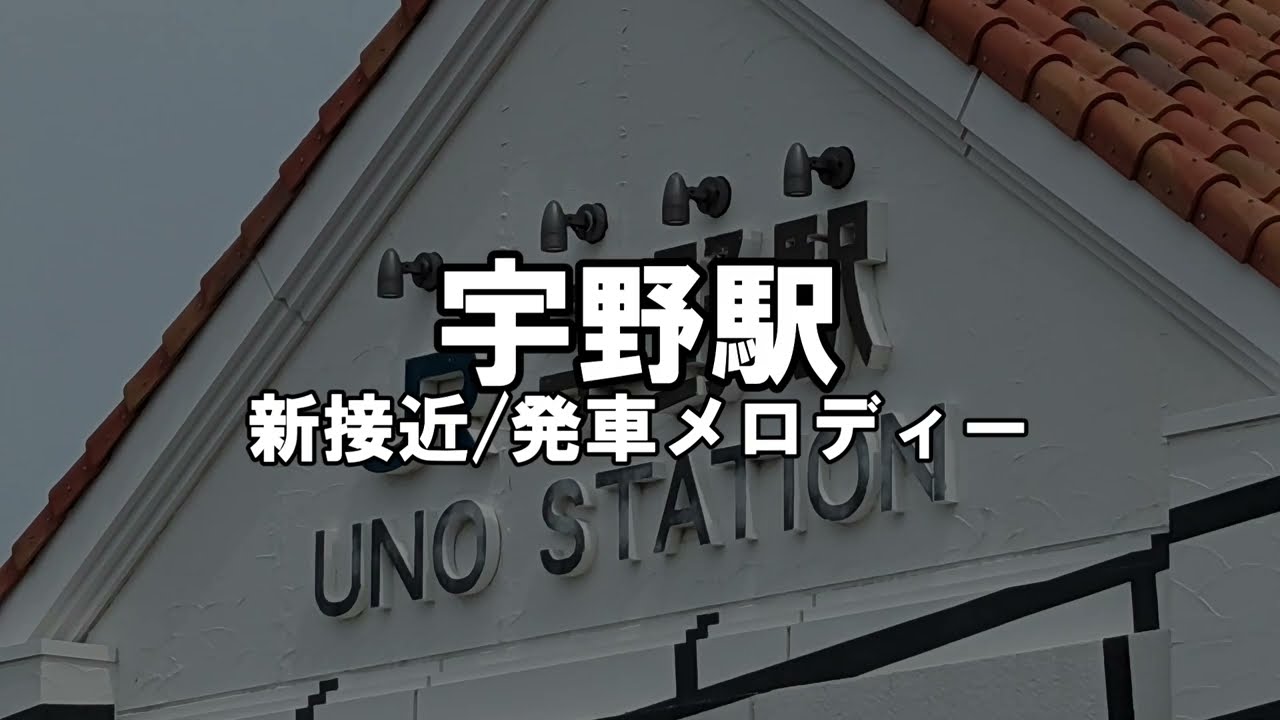 【変更後】宇野駅　接近/発車メロディー