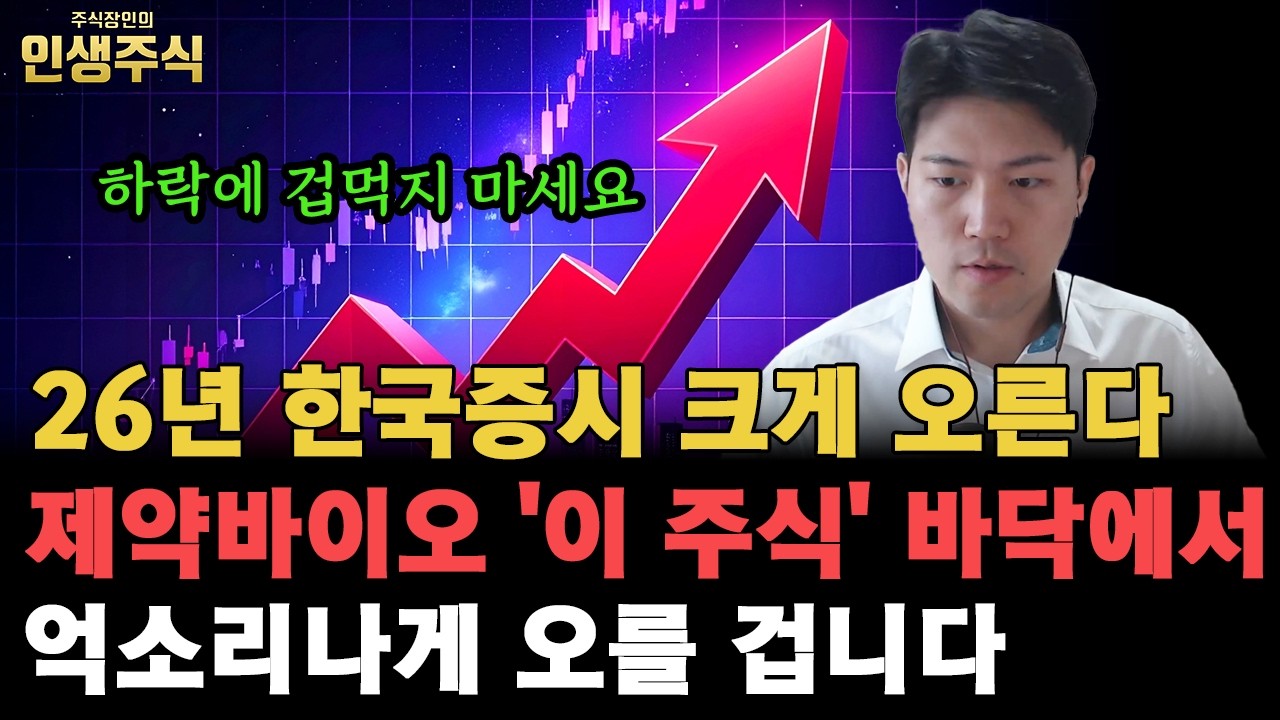 26년 하락에 겁먹지 마세요 한국증시 크게 오를 겁니다, 제약바이오 '이 주식' 바닥에서 억소리나게 오를 겁니다 [인생주식]