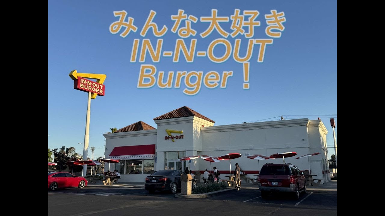みんな大好き IN-N-OUT Burger（カルフォルニア）