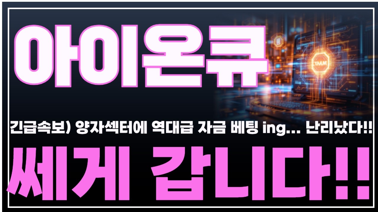 [아이온큐 주가분석] 긴급속보) 양자섹터에 역대급 자금베팅중.. 난리났다. 쎄게갑니다!!  #아이온큐목표가! #양자컴퓨터 #양자컴퓨팅주식