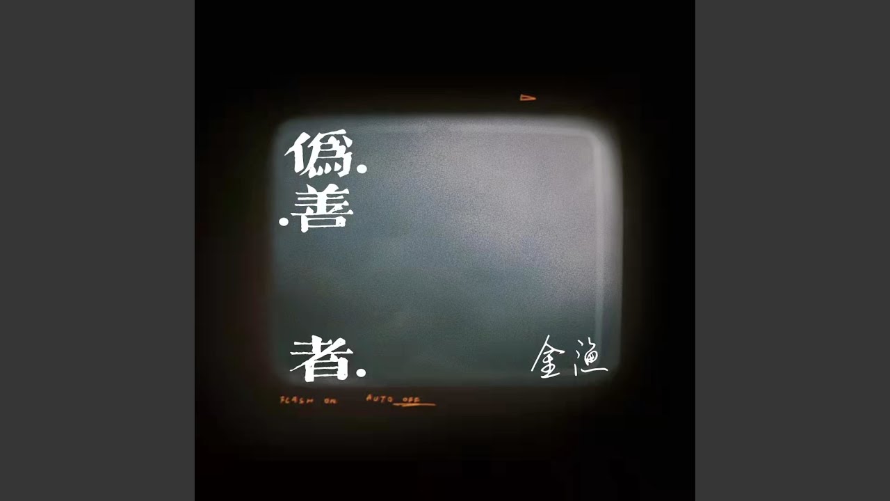 伪善者