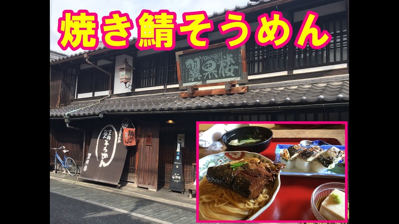 長浜黒壁スクエア『翼果楼』で『焼き鯖そうめん』を食べてきた