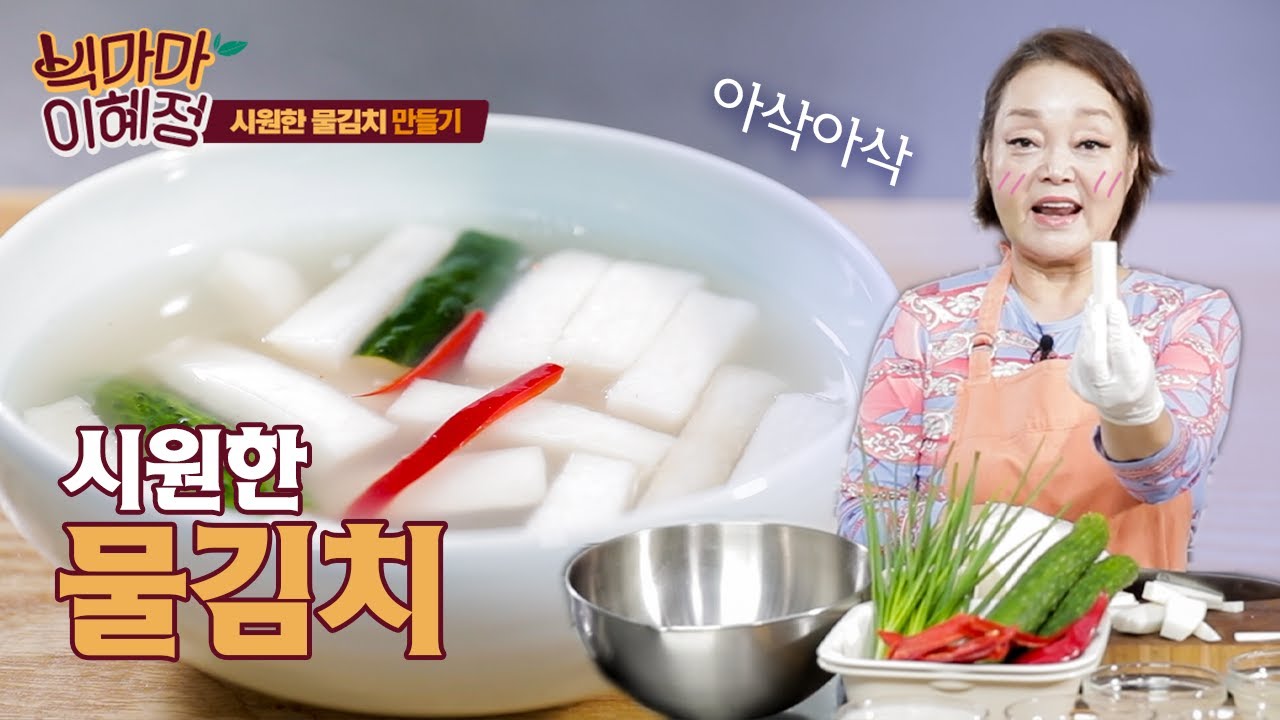 김칫국물 떠먹다 한사발 들어 마시게 할 초간단 물김치!