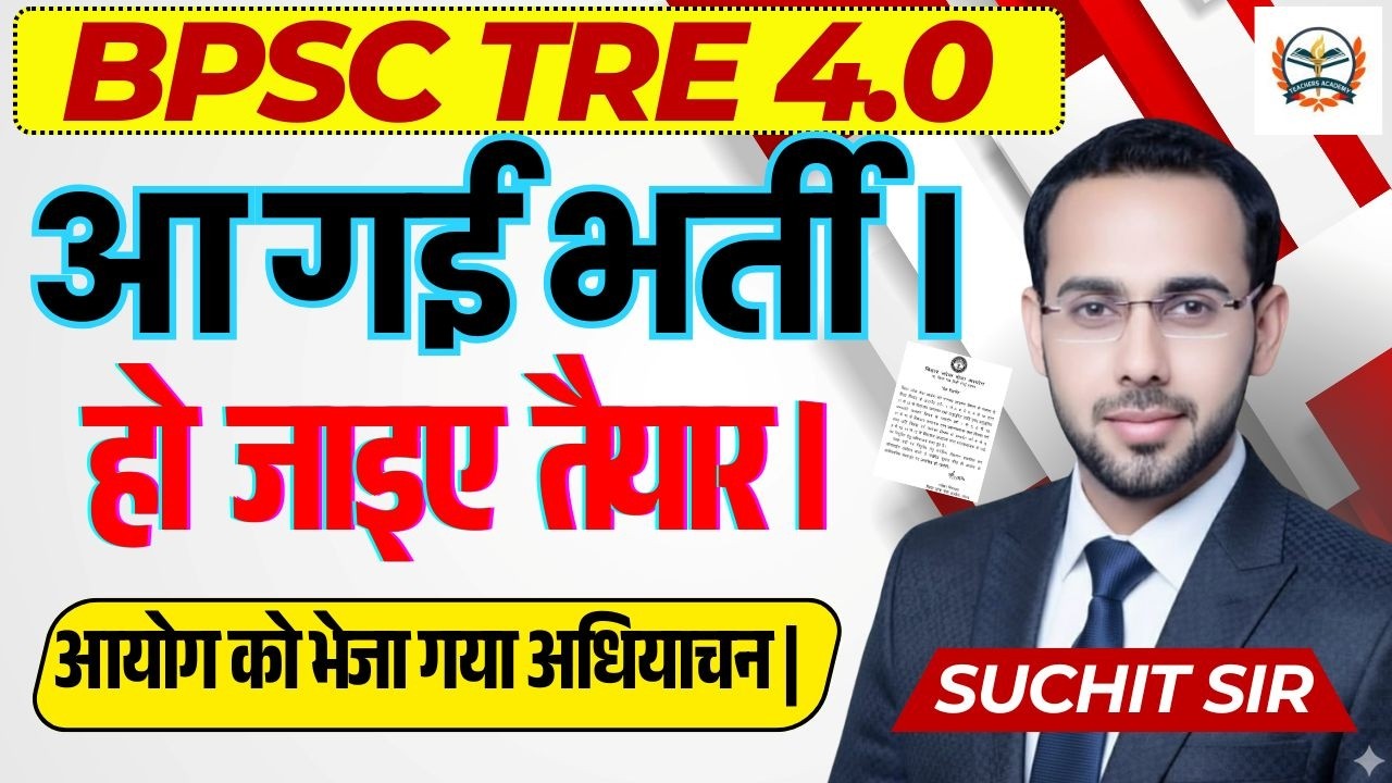 BPSC TRE 4.0 Vacancy | BPSC TRE 4 Latest News | BPSC TRE 4.0 Notification | आयोग को भेजा गया अधियाचन