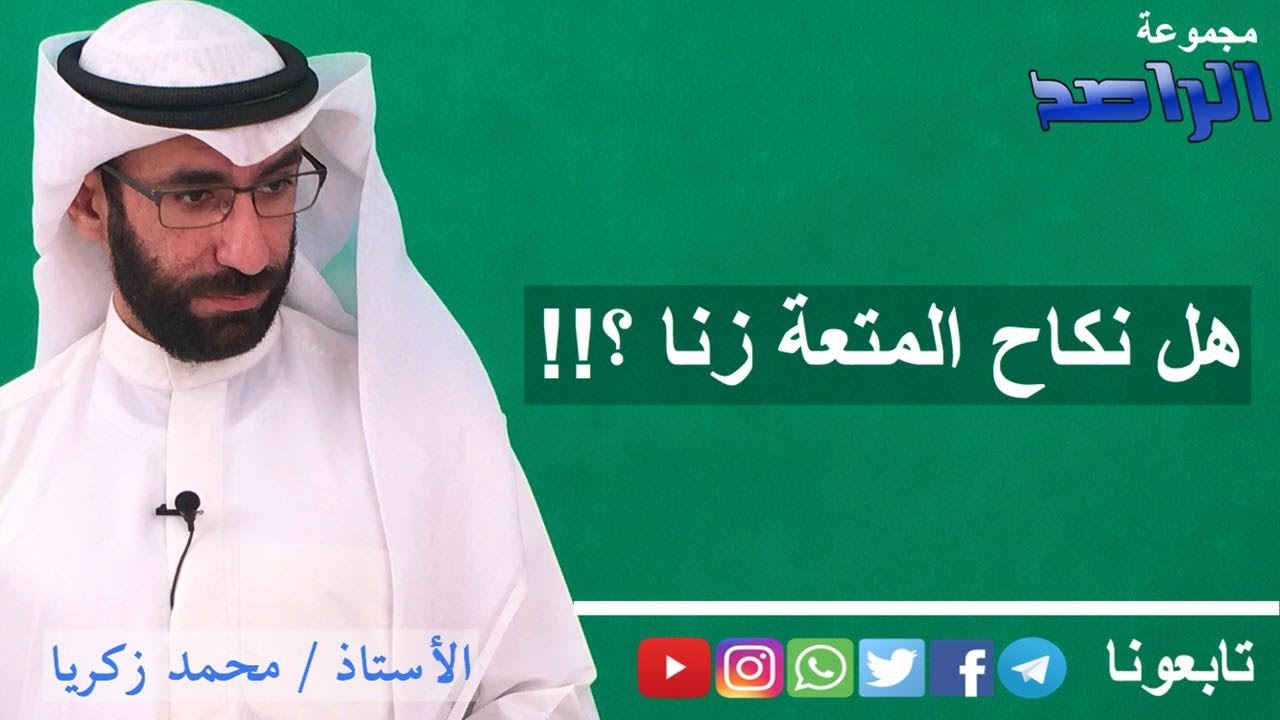 الراصد: الرد على عثمان الخميس حول (هل نكاح المتعة زنا) ؟
