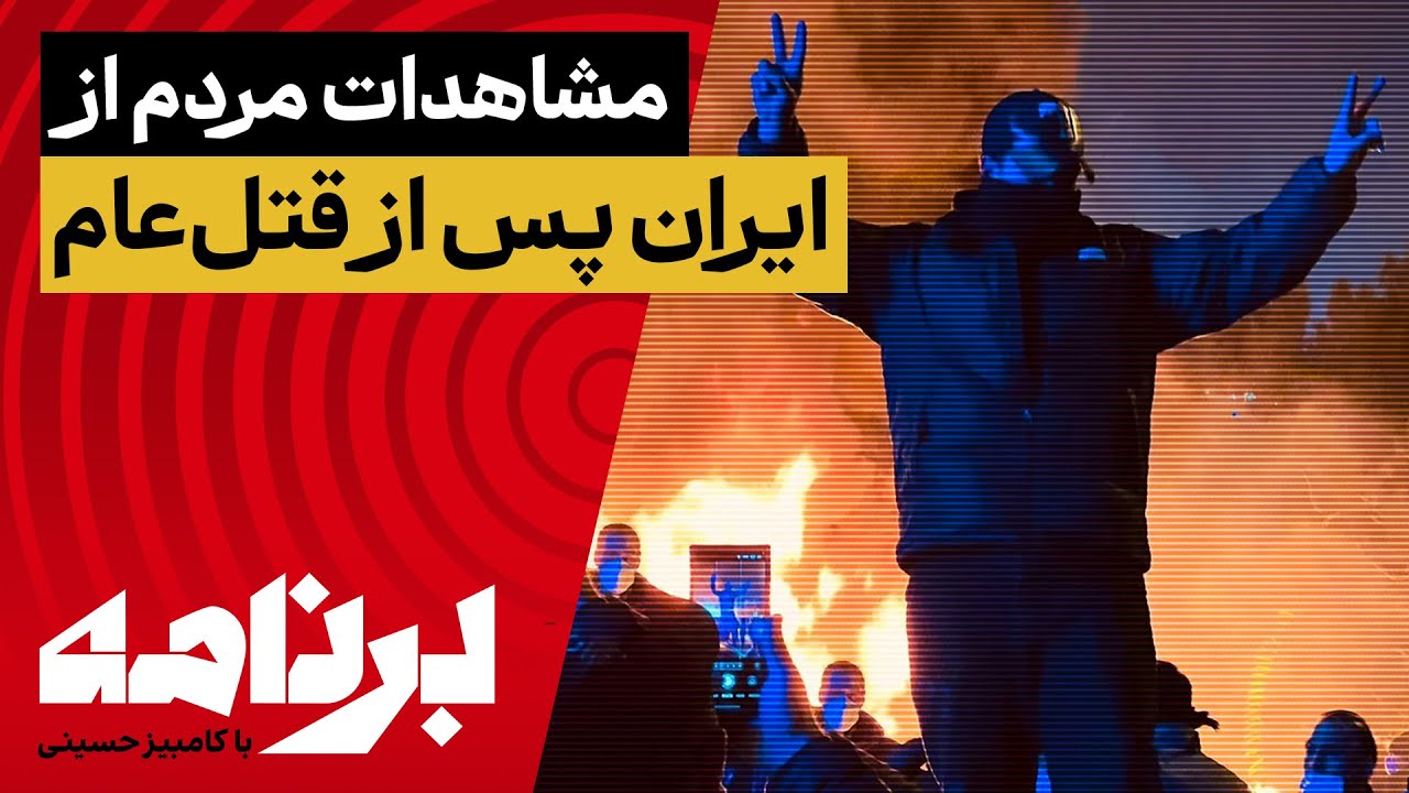 برنامه با کامبیز حسینی؛ مشاهدات مردم از زندگی در ایران پس از قتل‌عام