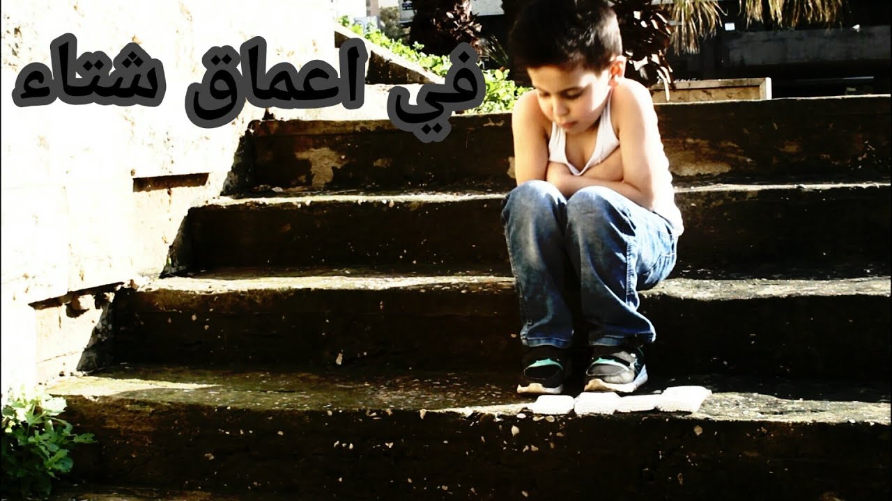 فيلم قصير /معاناة الفقراء في فصل الشتاء/
