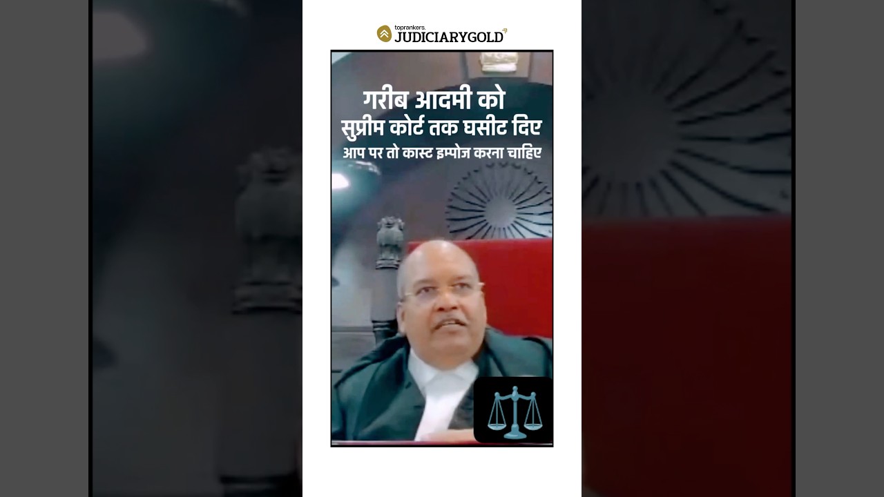 Judge: Garib Aadmi ko Supreme Court tak Ghasit Diya