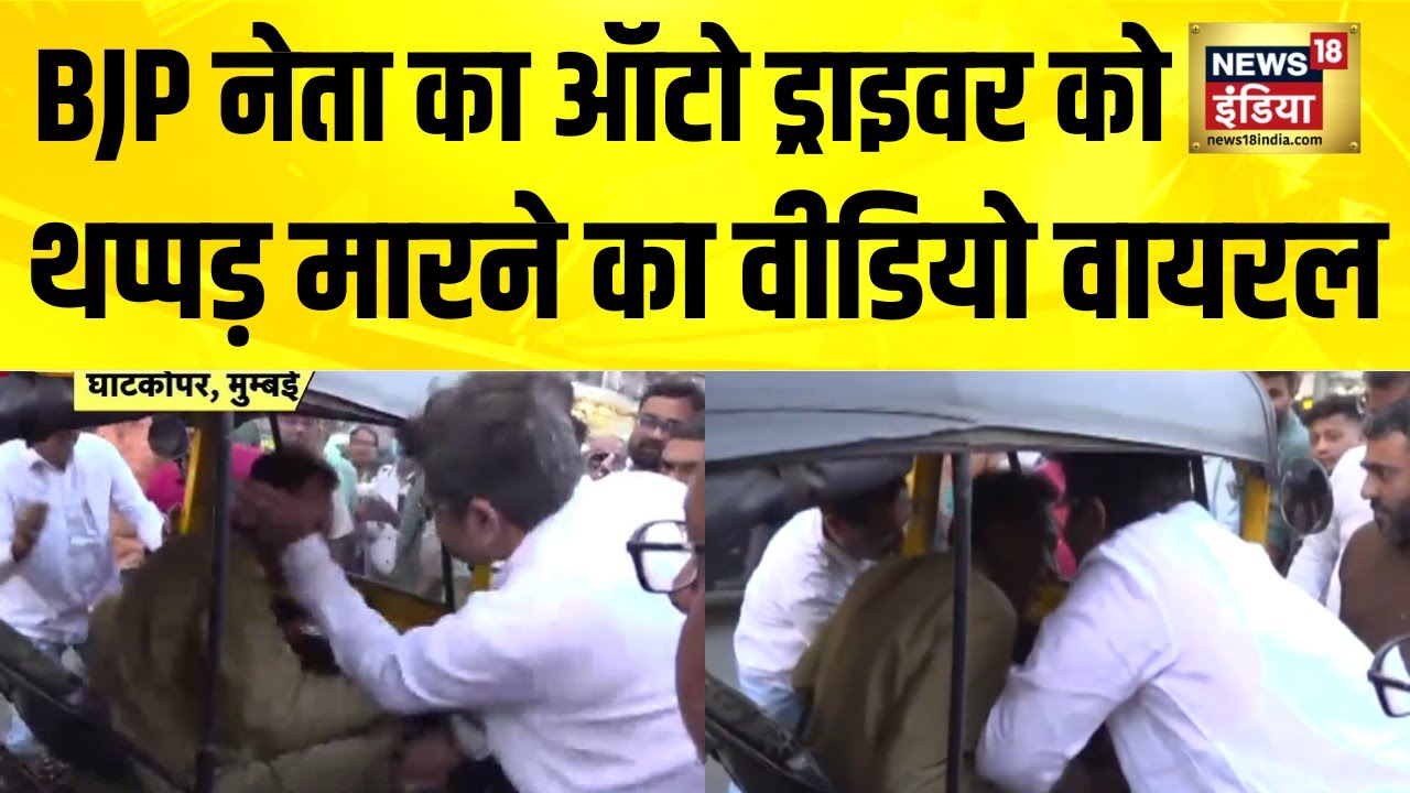 BJP नेता का ऑटो ड्राइवर को थप्पड़ मारने का वीडियो वायरल | Parag Shah Slap Driver | Mumbai News