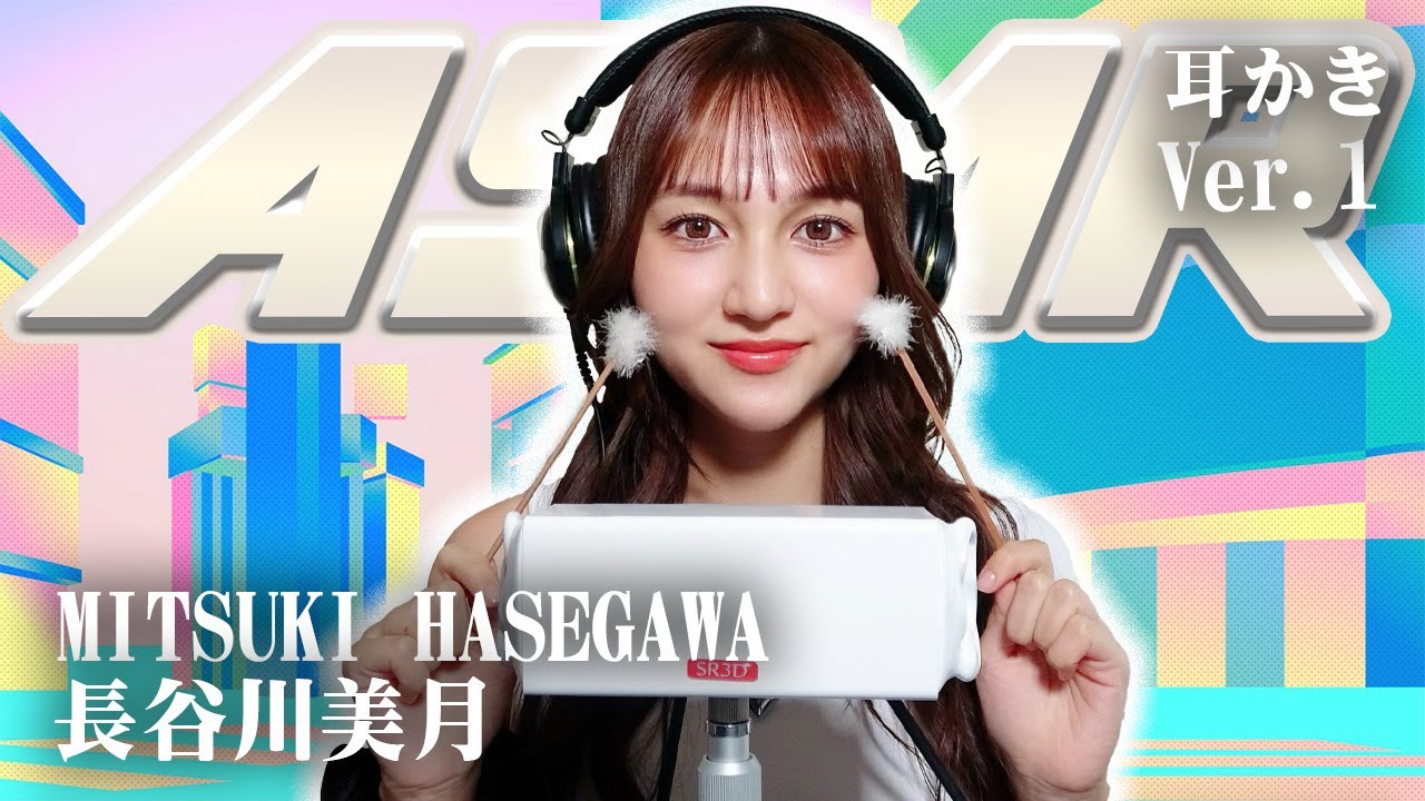 【長谷川美月】ASMR【耳かき】