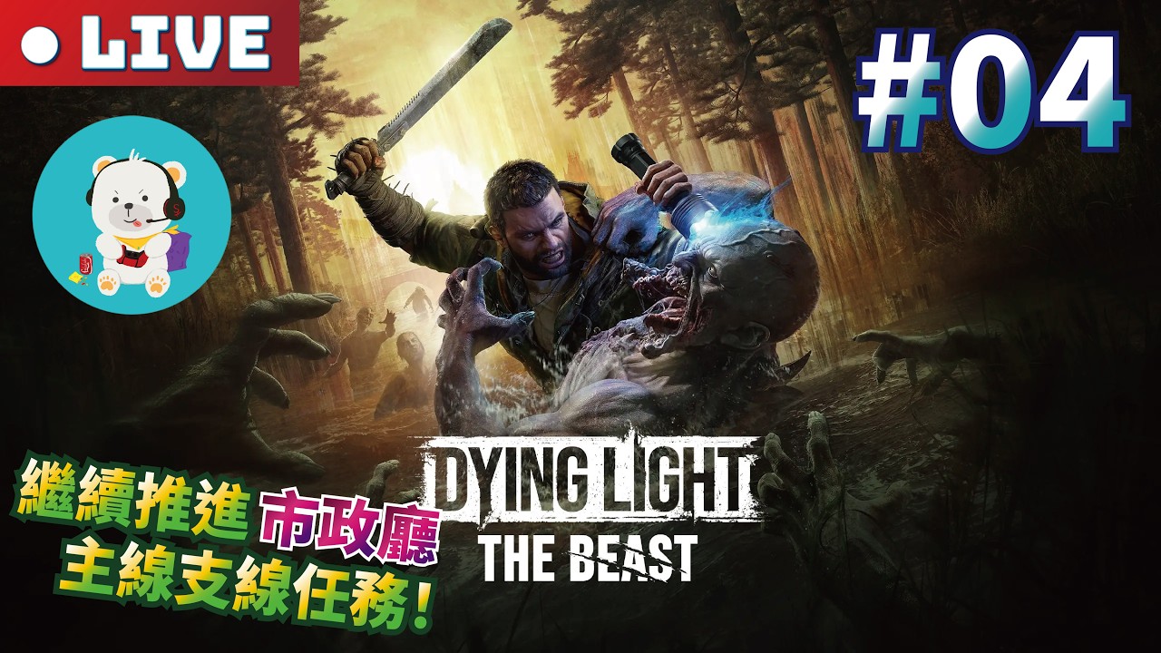 【垂死之光：困獸】PS5 Pro｜難度：殘暴｜#04 繼續推進市政廳的主線與支線任務！