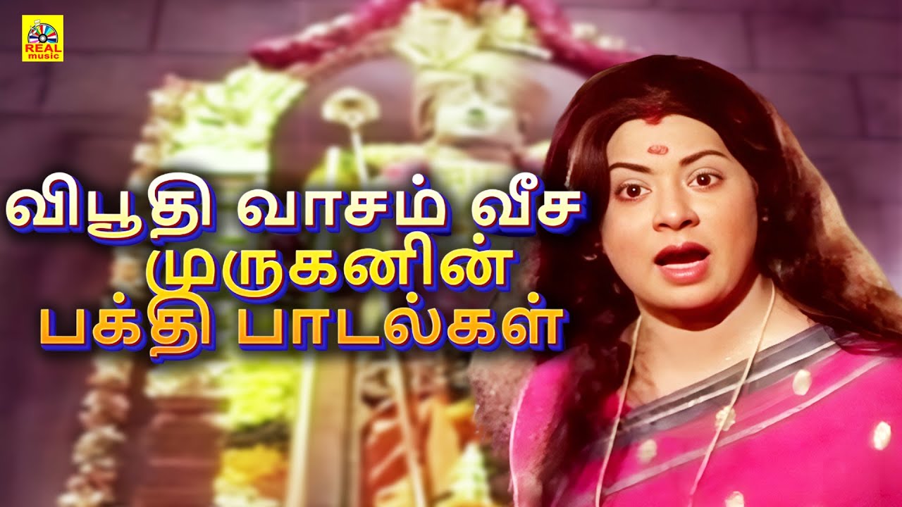 விபூதி வாசம் வீச முருகனின் அருளோடு ஒலிக்கும் அருமையான பக்தி பாடல்கள் | #murugansongs Movie Songs