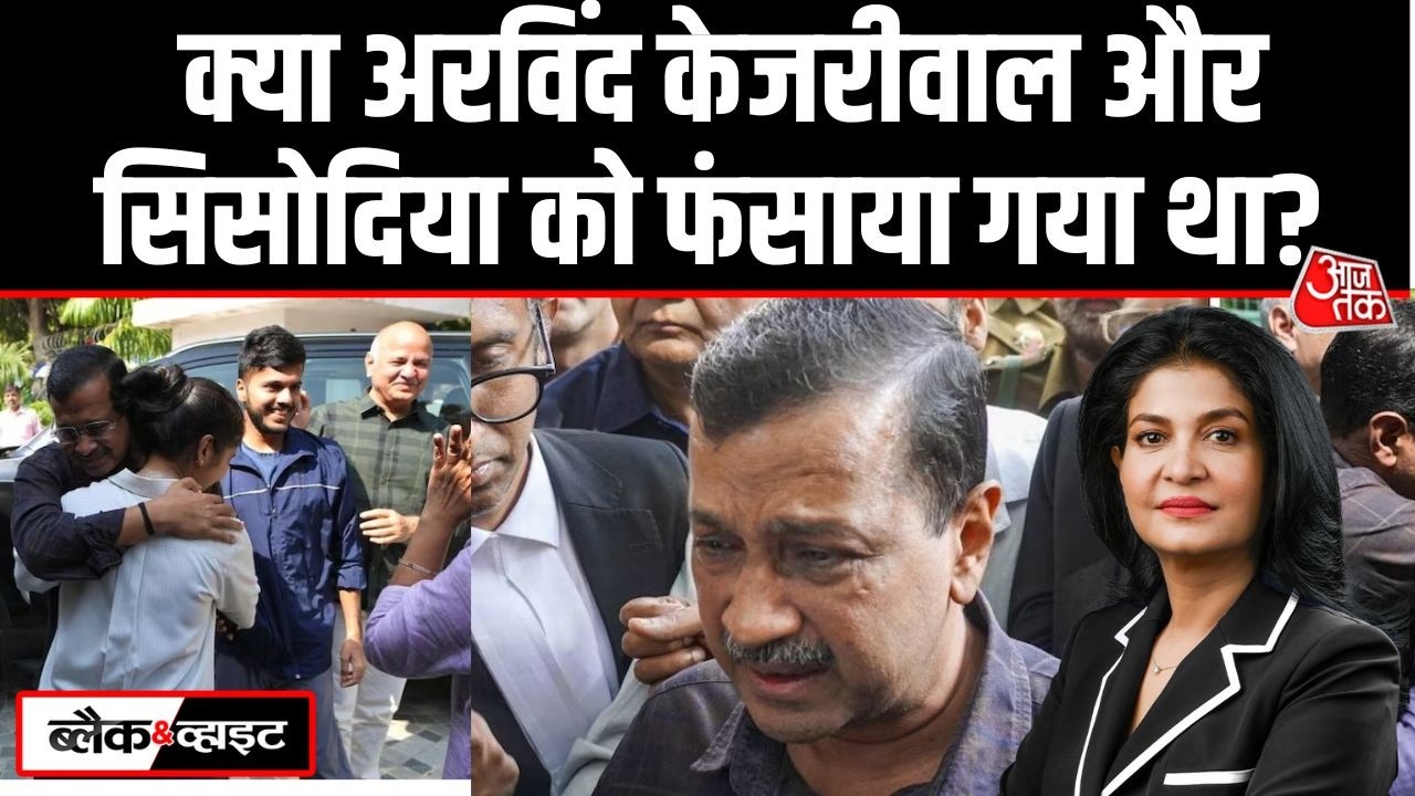 Black And White: बरी हुए Arvind Kejriwal के आंसू किस पर भारी पड़ेंगे?| AAP | CBI | Anjana Om Kashyap
