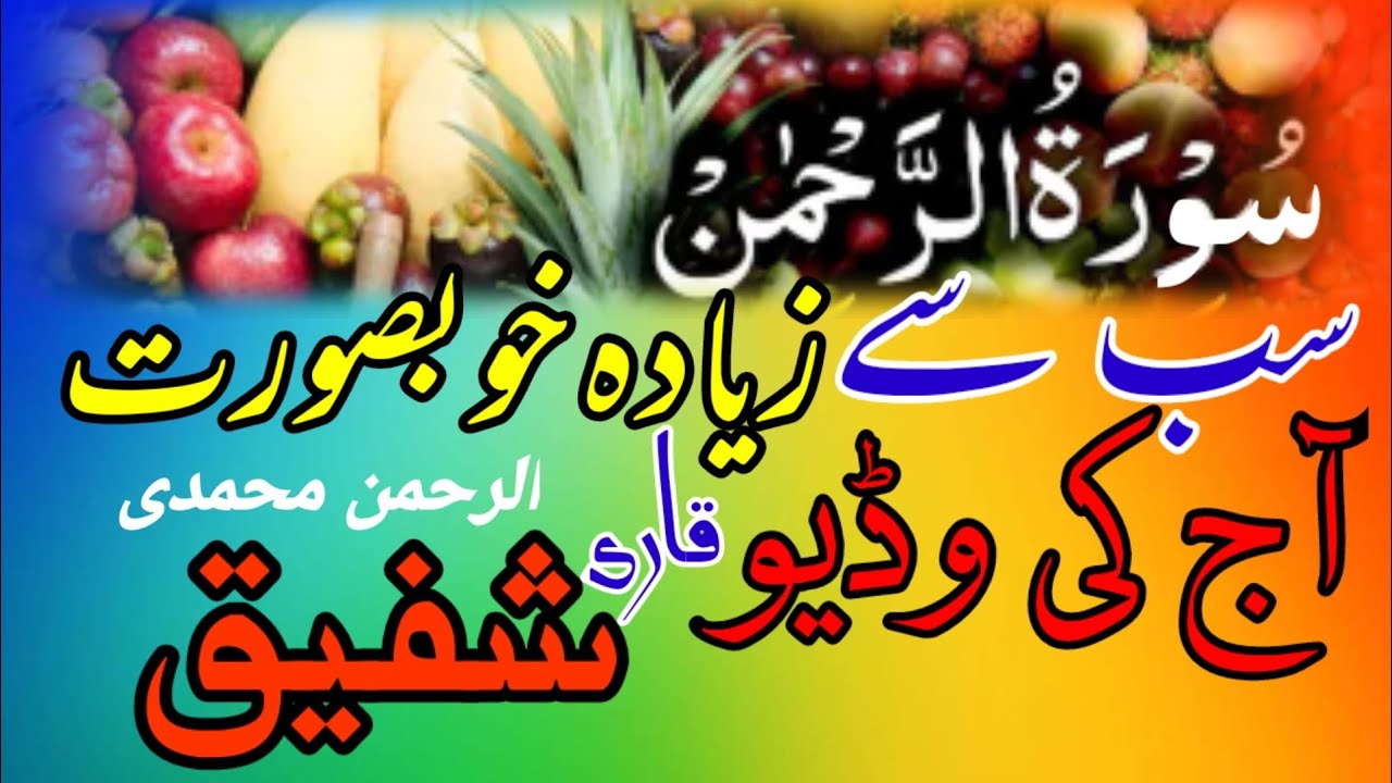Qari Shafiq Ur Rehman Muhammadi | Surah Ar-Rahman |  Usman Shahid 313| 2026