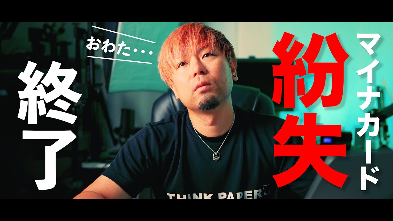 マイナンバーカードをガチ紛失！なくしたらどうなる？僕が経験した再発行までの流れ。【MicchiVlog/583】