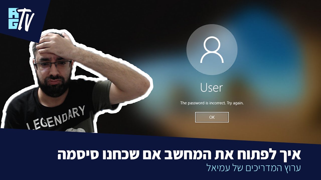 איך לפתוח את המחשב אם הסיסמה נשכחה