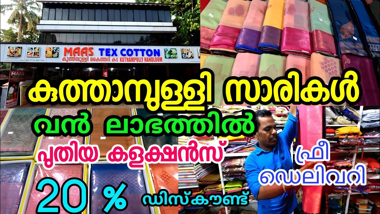 വൻ ലാഭത്തിൽ കുത്താമ്പുള്ളി സാരികൾ | free delivery 🎁| kuthampully handloom
