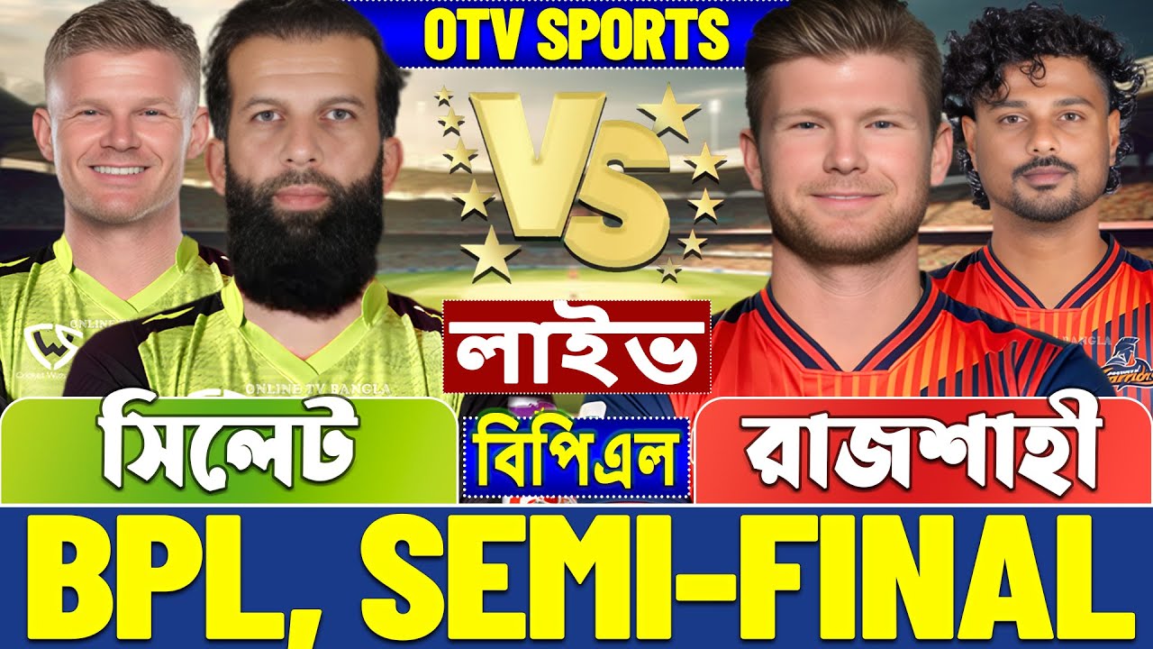 সেমিফাইনালঃ সিলেট বনাম রাজশাহী বিপিএল লাইভ খেলা দেখি | Live BPL, Sylhet vs Rajshahi Live Qualifier 2