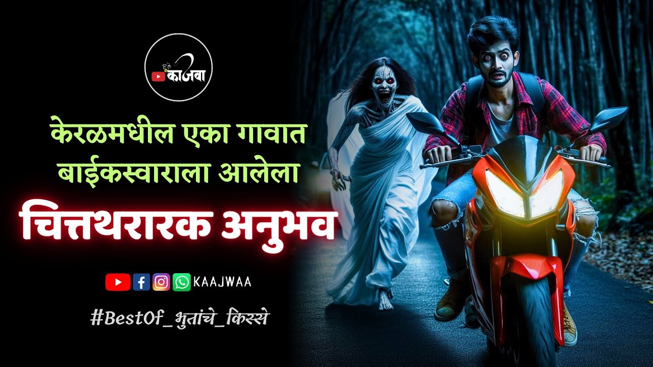 केरळमधील एका गावात बाईकस्वाराला आलेला चित्तथरारक अनुभव - Marathi Horror Story  #horrorstories