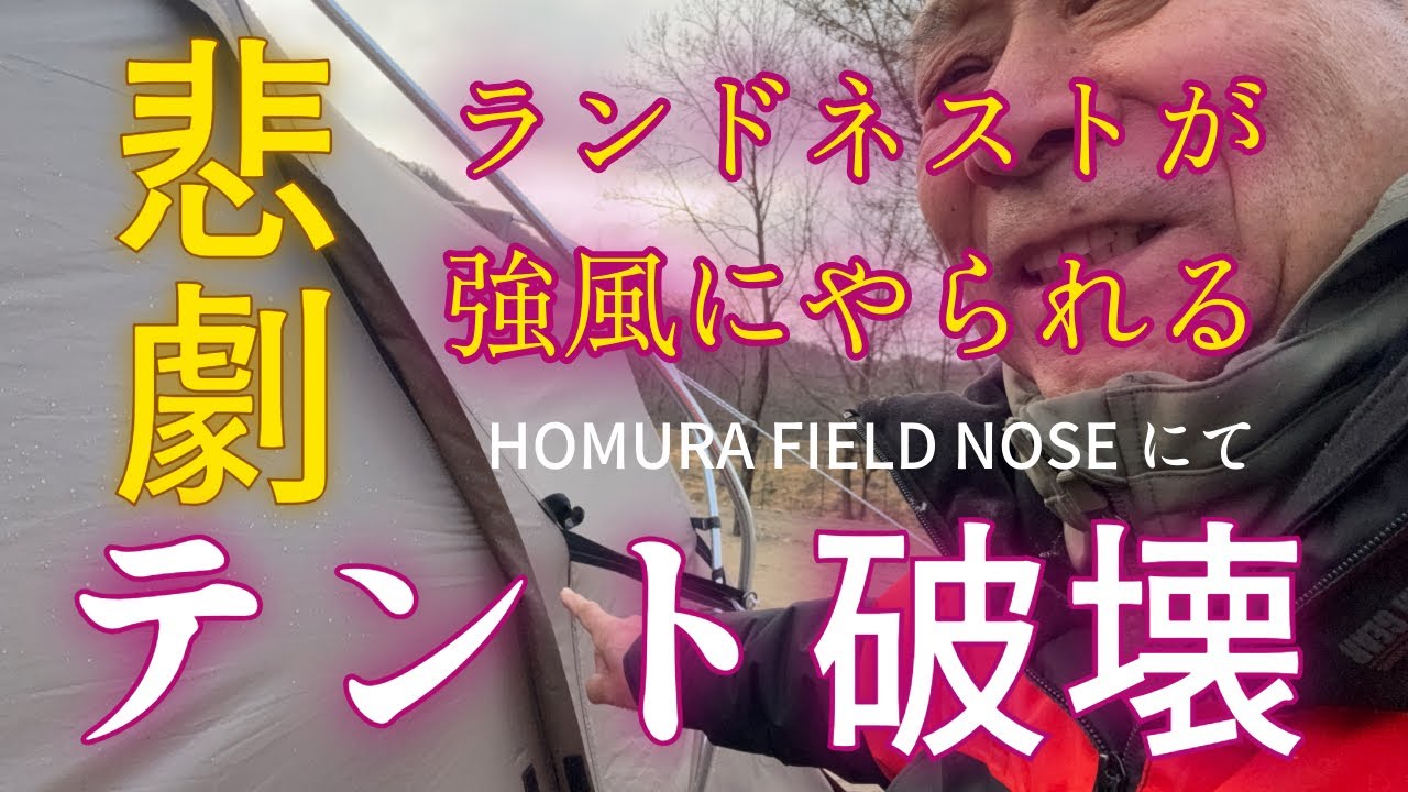悲劇！強風でテント壊れる！HOMURA FIELD NOSEでランドネストシェルターが…＠jiitan-camp