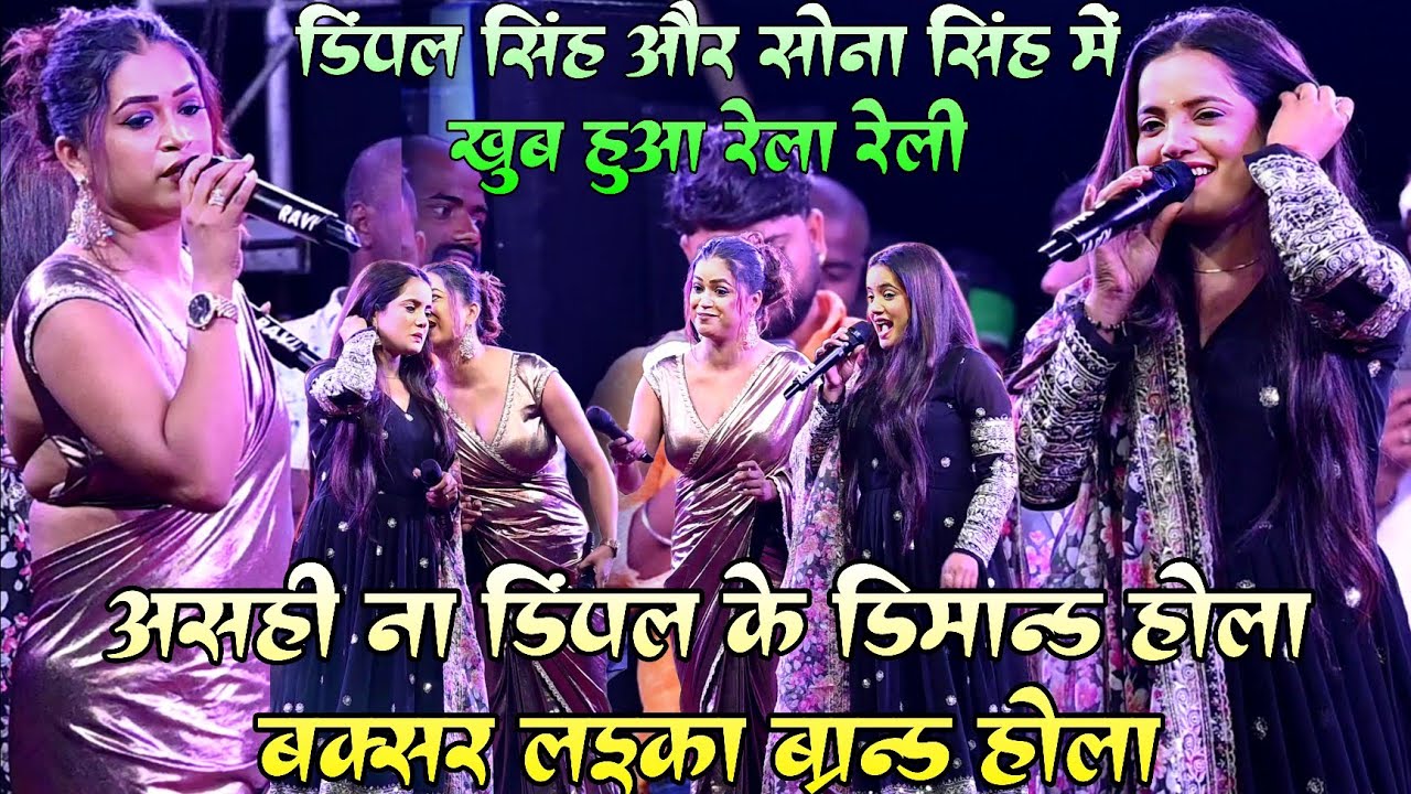 #dimple singh और #sona singh खूब हुआ रेला रेली ! असही ना डिंपल के डिमांड होला बक्सर लईका ब्रांड होला