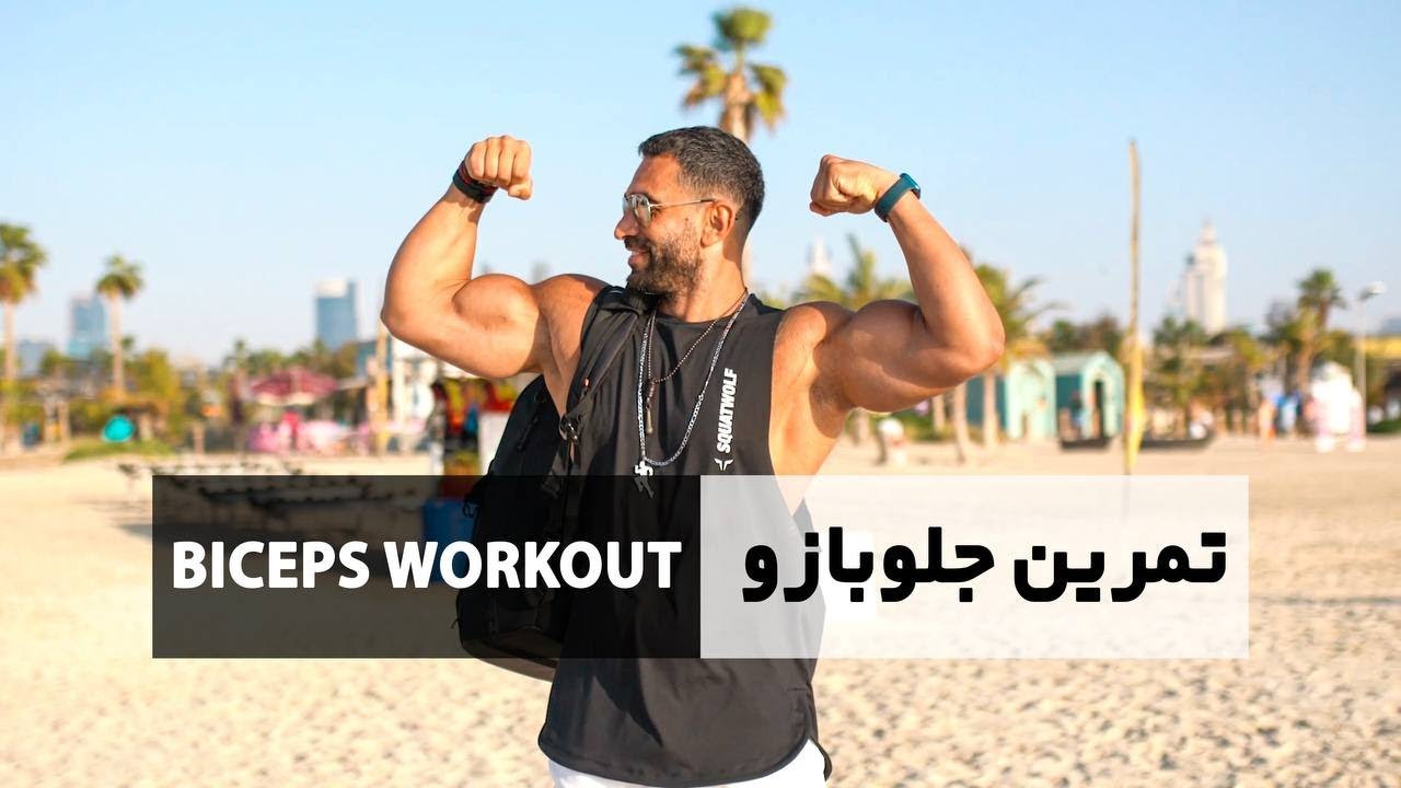تمرین عضله جلو بازو‌