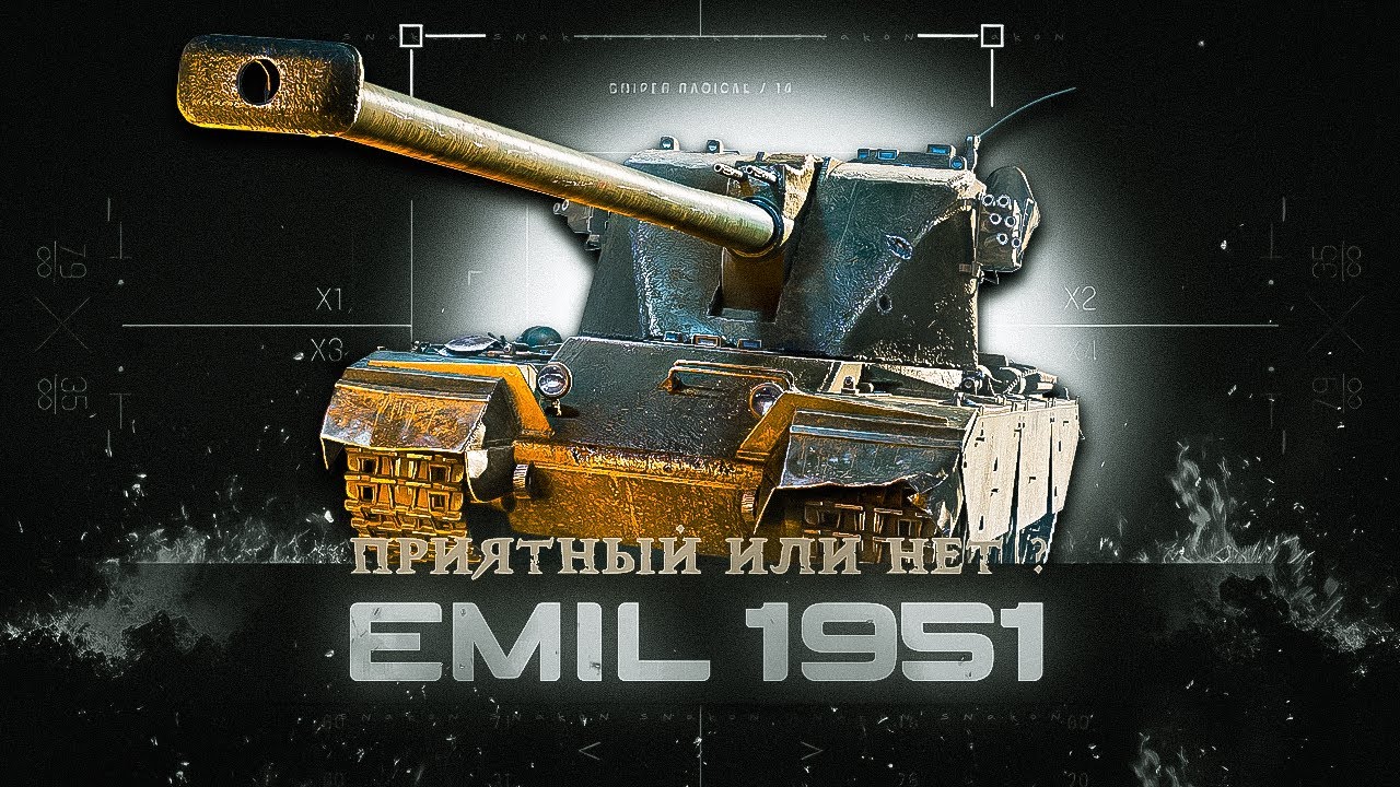 EMIL 1951 - Как танк ?