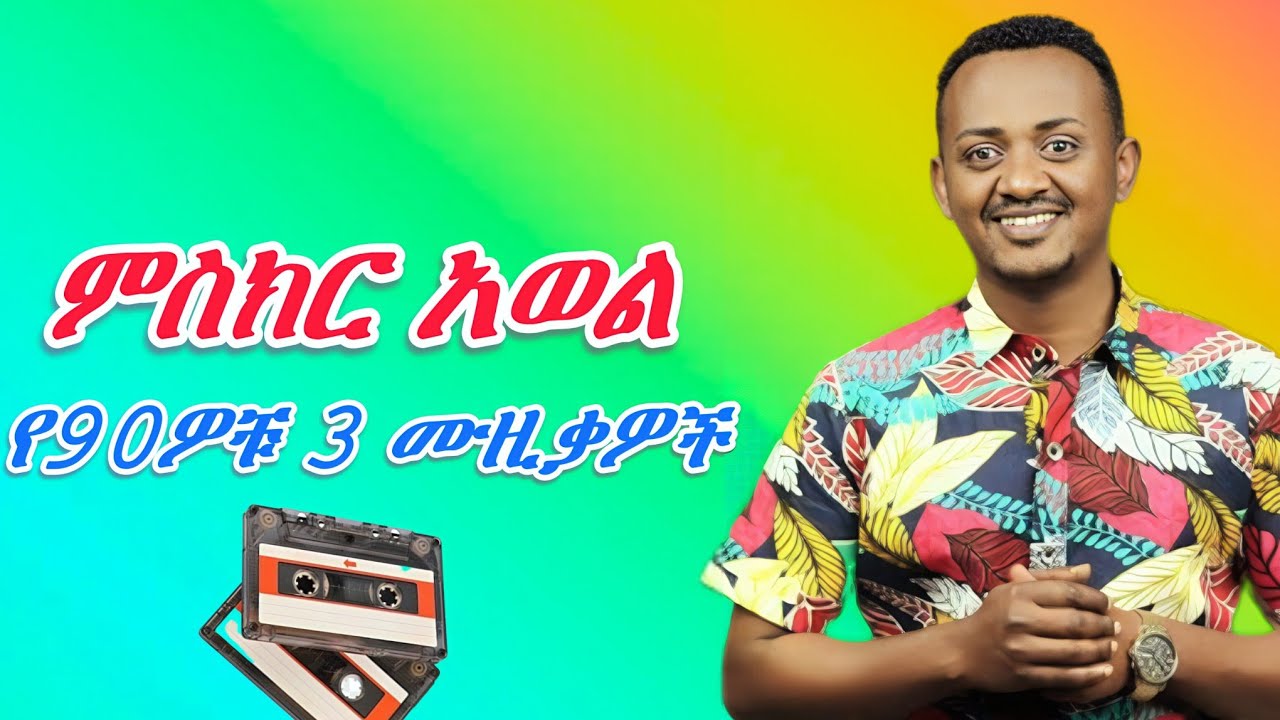 ምስክር አወል የ90ዎቹ ምርጥ ሙዚቃዎች(misikir awol best 90s Ethiopian music )#ethiopianmusic #90sethiopianmusic