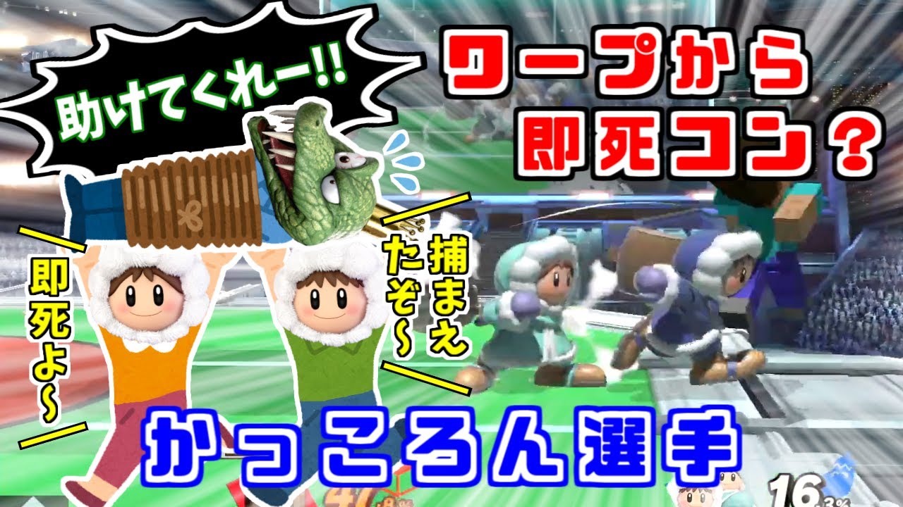 ワープするナナ？異次元の即死コンボを披露するかっころん選手【スマブラSP/ハイライト】