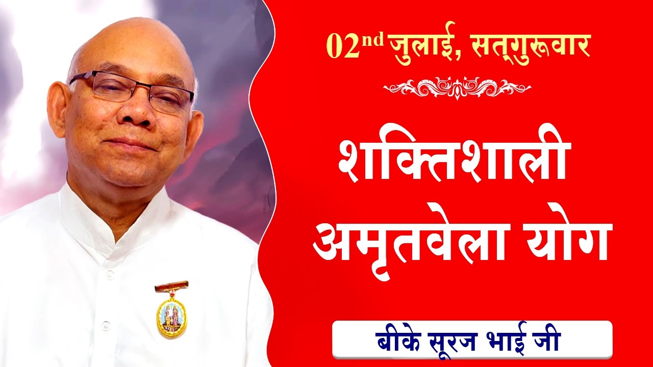LIVE:अमृतवेला योग | AMRITVELA YOG COMMENTARY | Live from Madhuban | BK Suraj Bhai Ji | 02-07-2026