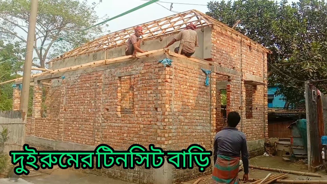 টিনসিট বাড়ি দুই রুমের কত টাকা খরচ হতে পারে!Tinsit home two rooms can cost how much money!