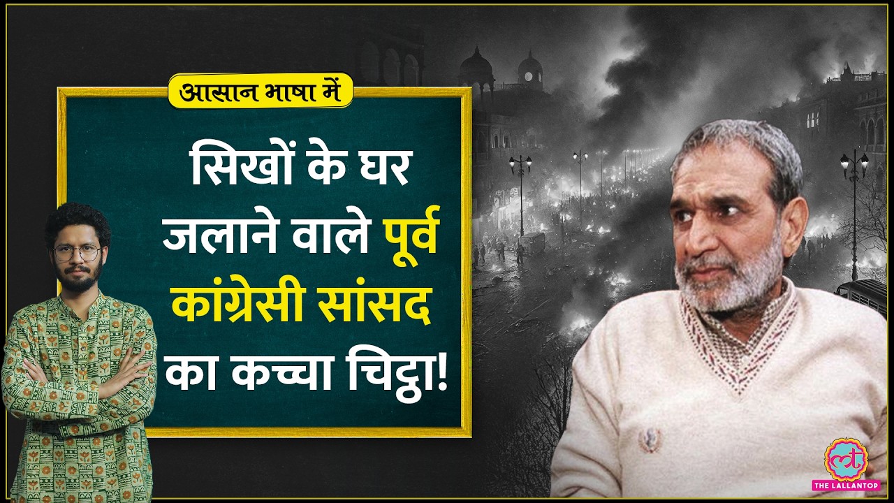 खुलेआम सिखों को मरवाने वाले पूर्व Congress MP Sajjan Kumar को 40 साल बाद उम्रकैद|1984 Anti-Sikh Riot