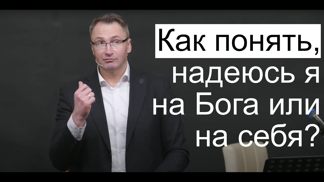 Как понять, надеюсь я на Бога или на себя? | Владимир Омельчук | Церква Благодать