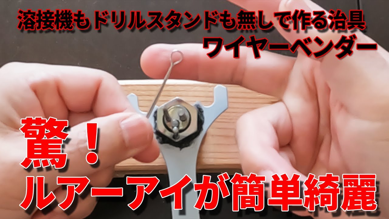 ジグのアイ作成が綺麗にできる！自作ルアー派必見のワイヤーベンダー治具作成